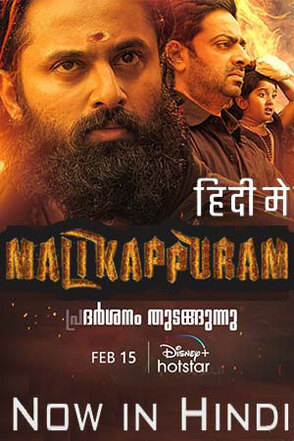 Malikappuram-2022-in-Hindi-Hdrip full movie download filmywap filmyhit okbeen ?>